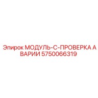 5750066319 МОДУЛЬ-C-ПРОВЕРКА АВАРИИ Epiroc