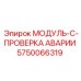 5750066319 МОДУЛЬ-C-ПРОВЕРКА АВАРИИ Epiroc