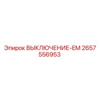 2657556953 Выключатель аварийный EM Epiroc