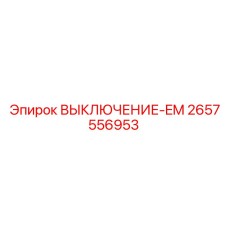 2657556953 Выключатель аварийный EM Epiroc