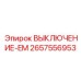 2657556953 Выключатель аварийный EM Epiroc