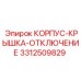 Корпус-крышка гидравлического отключения артикул 3312509829