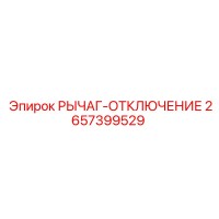 2657399529 РЫЧАГ-ОТКЛЮЧЕНИЕ Epiroc
