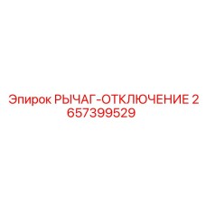 2657399529 РЫЧАГ-ОТКЛЮЧЕНИЕ Epiroc