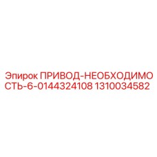 1310034582 ПРИВОД-НЕОБХОДИМОСТЬ-6-0144324108 Epiroc
