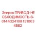 1310034582 ПРИВОД-НЕОБХОДИМОСТЬ-6-0144324108 Epiroc