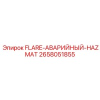 2658051855 FLARE-АВАРИЙНЫЙ-HAZMAT Epiroc
