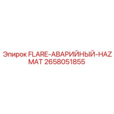 2658051855 FLARE-АВАРИЙНЫЙ-HAZMAT Epiroc