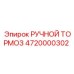 4720000302 РУЧНОЙ ТОРМОЗ Epiroc
