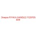 1129705409 РУЧКА (HANDLE) Epiroc