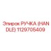 1129705409 РУЧКА (HANDLE) Epiroc