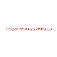 2650585686 РУЧКА Epiroc