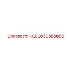 2650585686 РУЧКА Epiroc