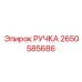 2650585686 РУЧКА Epiroc