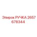 2657678344 РУЧКА Epiroc