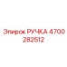 4700282512 РУЧКА Epiroc