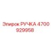РУЧКА 4700929958 Epiroc