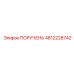 4812228742 ПОРУЧЕНЬ Epiroc