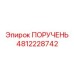 4812228742 ПОРУЧЕНЬ Epiroc