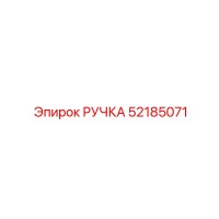 52185071 РУЧКА Epiroc