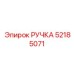 52185071 РУЧКА Epiroc