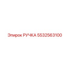 5532563100 РУЧКА Epiroc
