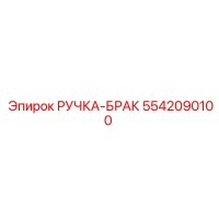 5542090100 РУЧКА-БРАК Epiroc