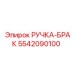 5542090100 РУЧКА-БРАК Epiroc
