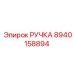 8940158894 РУЧКА Epiroc