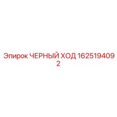 1625194092 ЧЕРНЫЙ ХОД Epiroc