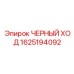 1625194092 ЧЕРНЫЙ ХОД Epiroc