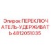 4812051035 ПЕРЕКЛЮЧАТЕЛЬ-УДЕРЖИВАТЕЛЬ Epiroc
