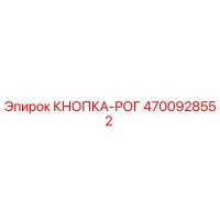 4700928552 КНОПКА-РОГ Epiroc