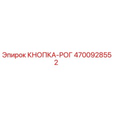 4700928552 КНОПКА-РОГ Epiroc