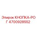 4700928552 КНОПКА-РОГ Epiroc