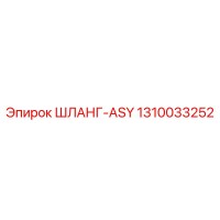 1310033252 ШЛАНГ-ASY Epiroc