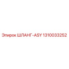 1310033252 ШЛАНГ-ASY Epiroc