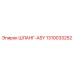 1310033252 ШЛАНГ-ASY Epiroc