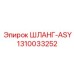 1310033252 ШЛАНГ-ASY Epiroc