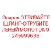 Инструмент для экстренной остановки гидравлических систем