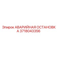 3718043356 АВАРИЙНАЯ ОСТАНОВКА Epiroc