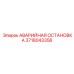 Гидравлический аварийный стоп Epiroc артикул 3718043356