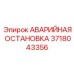 Гидравлический аварийный стоп Epiroc артикул 3718043356
