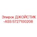 5727100208 ДЖОЙСТИК-ASS Epiroc