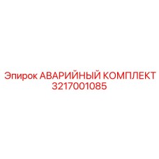 3217001085 АВАРИЙНЫЙ КОМПЛЕКТ Epiroc