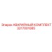 3217001085 АВАРИЙНЫЙ КОМПЛЕКТ Epiroc