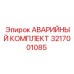 3217001085 АВАРИЙНЫЙ КОМПЛЕКТ Epiroc