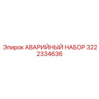 3222334636 АВАРИЙНЫЙ НАБОР Epiroc