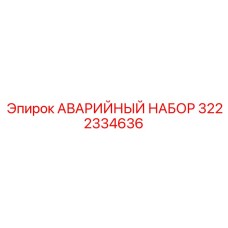 3222334636 АВАРИЙНЫЙ НАБОР Epiroc