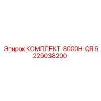 6229038200 КОМПЛЕКТ-8000H-QR - Epiroc